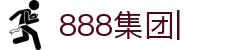 888电子游戏(中文)官网
